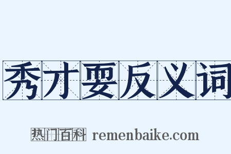 秀才耍反义词是什么意思的图片